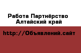 Работа Партнёрство. Алтайский край